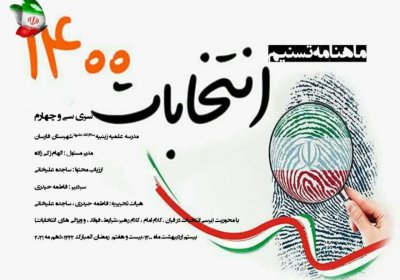 ماهنامه تسنیم(انتخابات 1400)