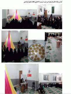 جشن میلاد حضرت زهرا با حضور طلاب مدرسه زینبیه فارسان و کوثر فرخشهر